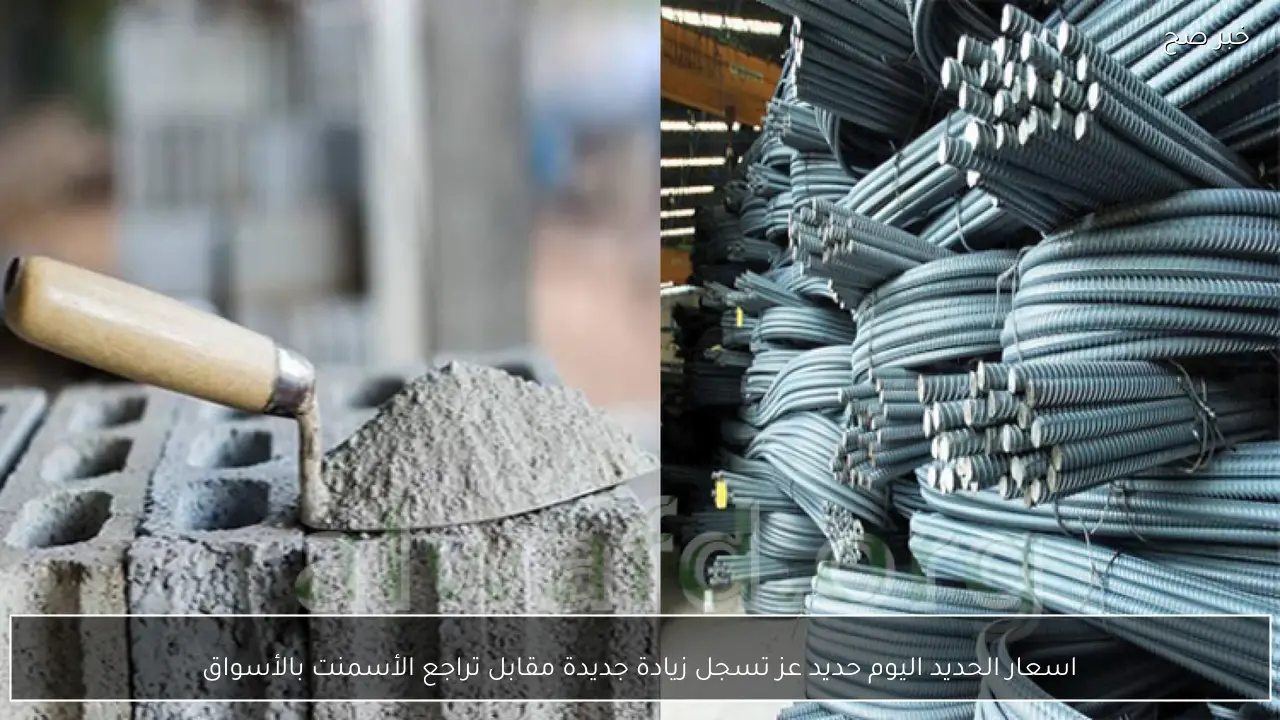 اسعار الحديد اليوم حديد عز تسجل زيادة جديدة مقابل تراجع الأسمنت بالأسواق