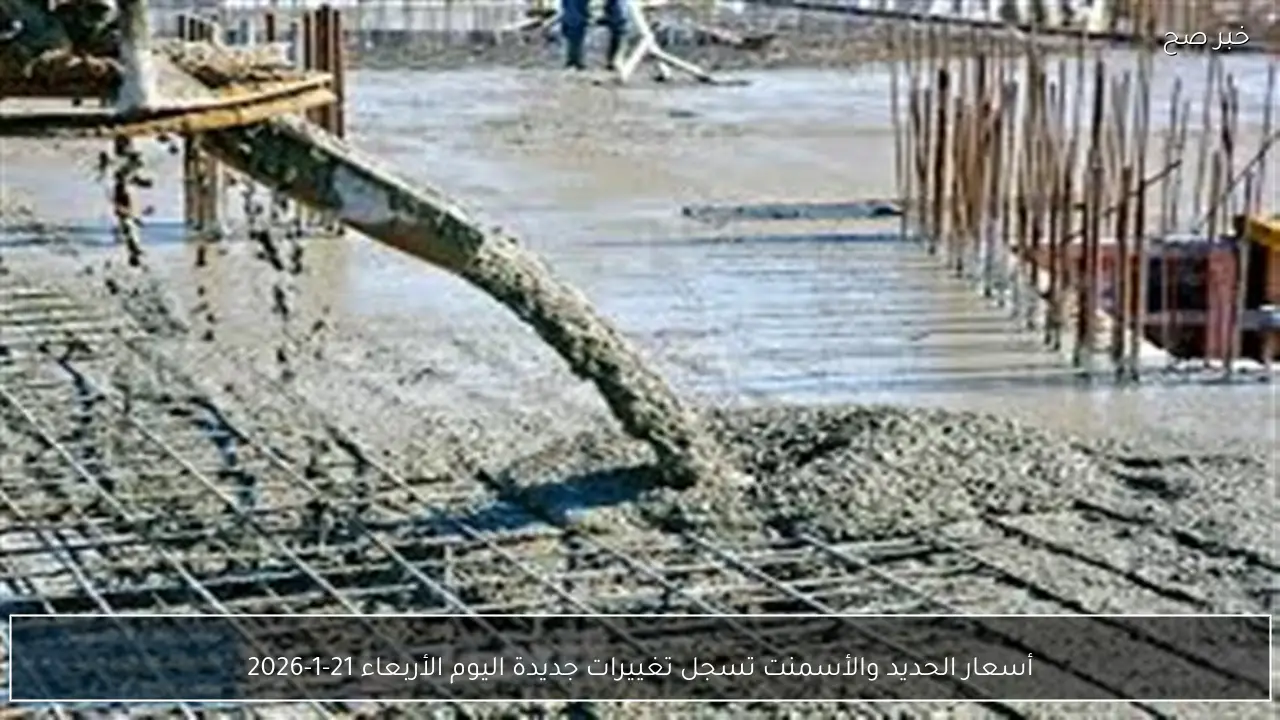 أسعار الحديد والأسمنت تسجل تغييرات جديدة اليوم الأربعاء 21-1-2026