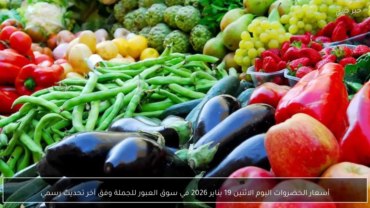 أسعار الخضروات اليوم الاثنين 19 يناير 2026 في سوق العبور للجملة وفق آخر تحديث رسمي