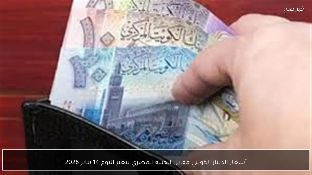 أسعار الدينار الكويتي مقابل الجنيه المصري تتغير اليوم 14 يناير 2026