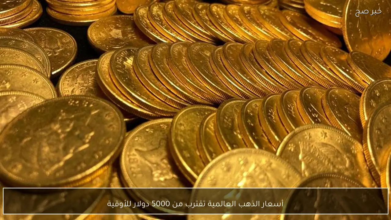أسعار الذهب العالمية تقترب من 5000 دولار للأوقية