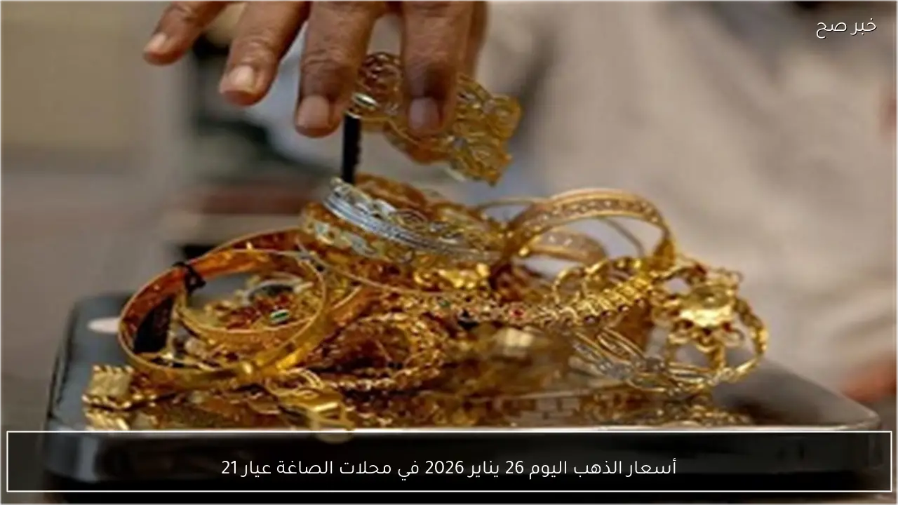أسعار الذهب اليوم 26 يناير 2026 في محلات الصاغة عيار 21