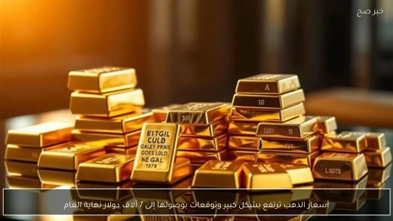 أسعار الذهب ترتفع بشكل كبير وتوقعات بوصولها إلى 7 آلاف دولار نهاية العام
