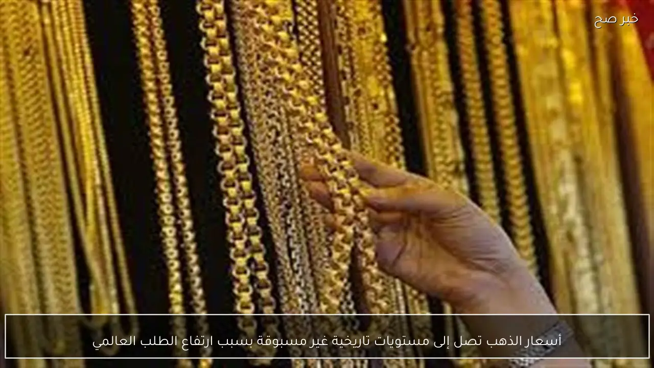 أسعار الذهب تصل إلى مستويات تاريخية غير مسبوقة بسبب ارتفاع الطلب العالمي