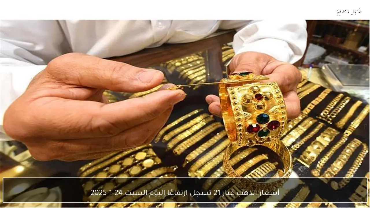 أسعار الذهب عيار 21 تسجل ارتفاعًا اليوم السبت 24-1-2025