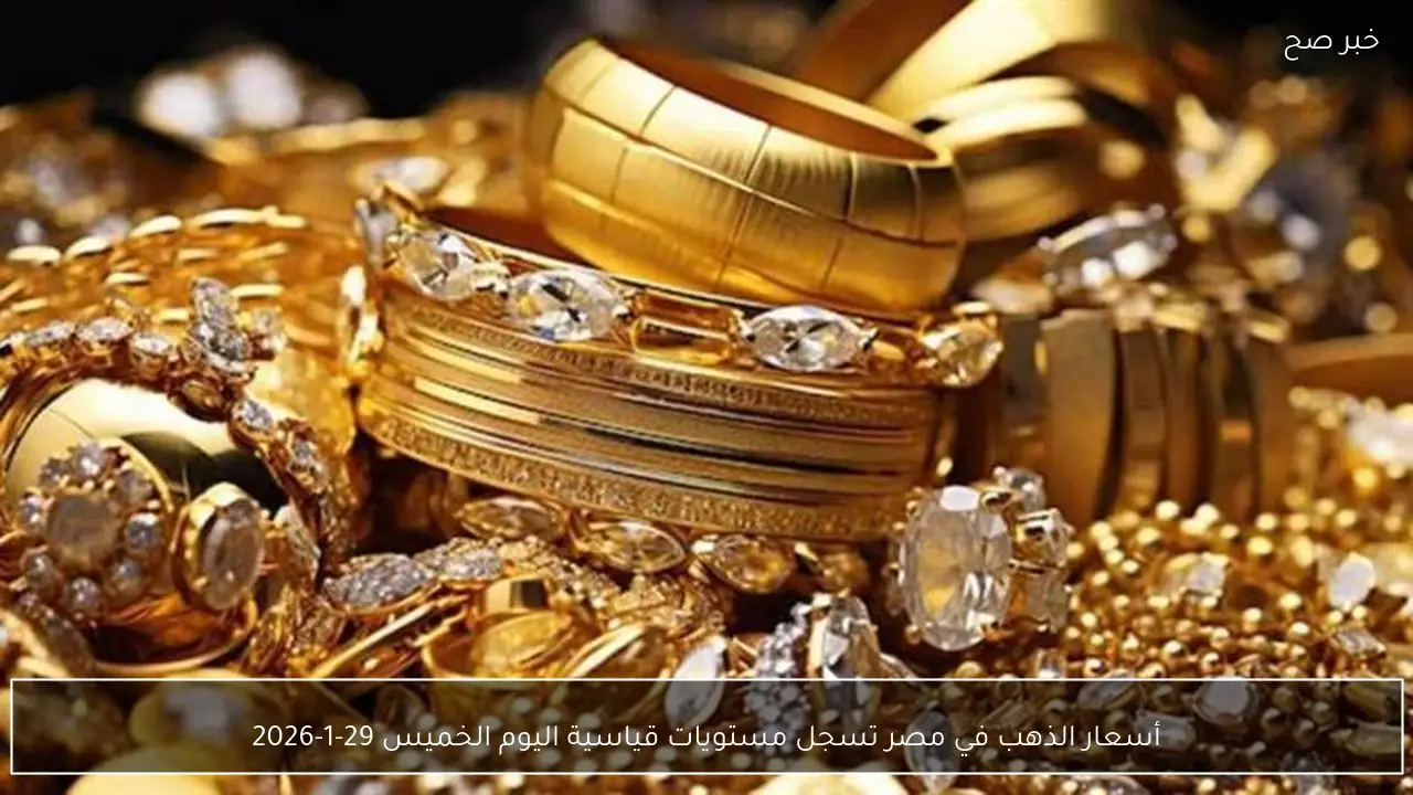 أسعار الذهب في مصر تسجل مستويات قياسية اليوم الخميس 29-1-2026