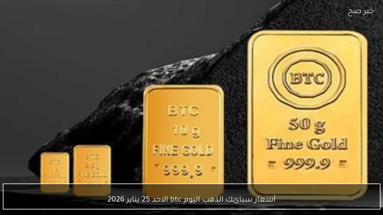 أسعار سبائك الذهب اليوم btc الاحد 25 يناير 2026 .. ارتفاع جديد وتحديث شامل لكل الأوزان