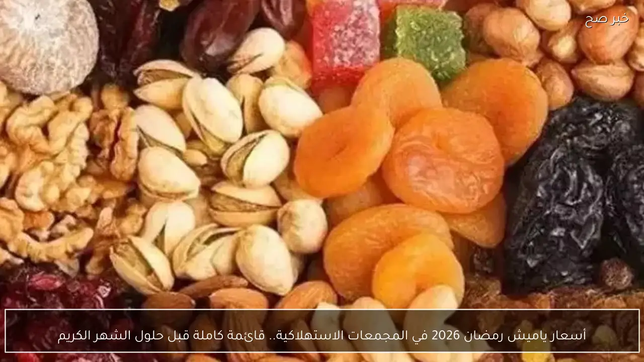 “البلح والمكسرات بكام؟؟”.. أسعار ياميش رمضان 2026 في الاسواق والمجمعات الاستهلاكية