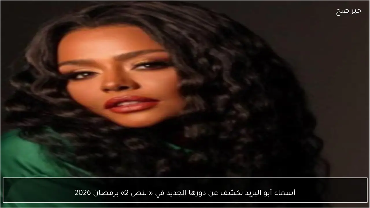 أسماء أبو اليزيد تكشف عن دورها الجديد في «النص 2» برمضان 2026