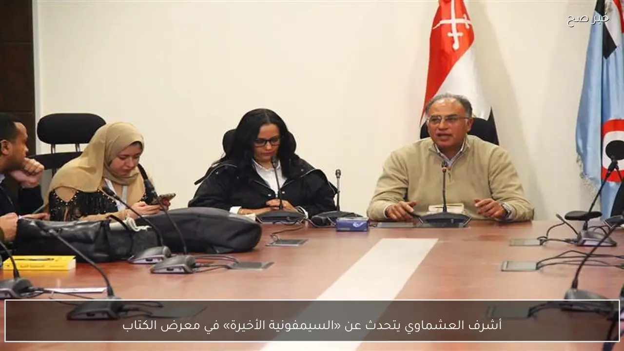 أشرف العشماوي يتحدث عن «السيمفونية الأخيرة» في معرض الكتاب