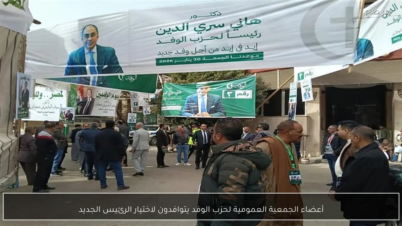 أعضاء الجمعية العمومية لحزب الوفد يتوافدون لاختيار الرئيس الجديد