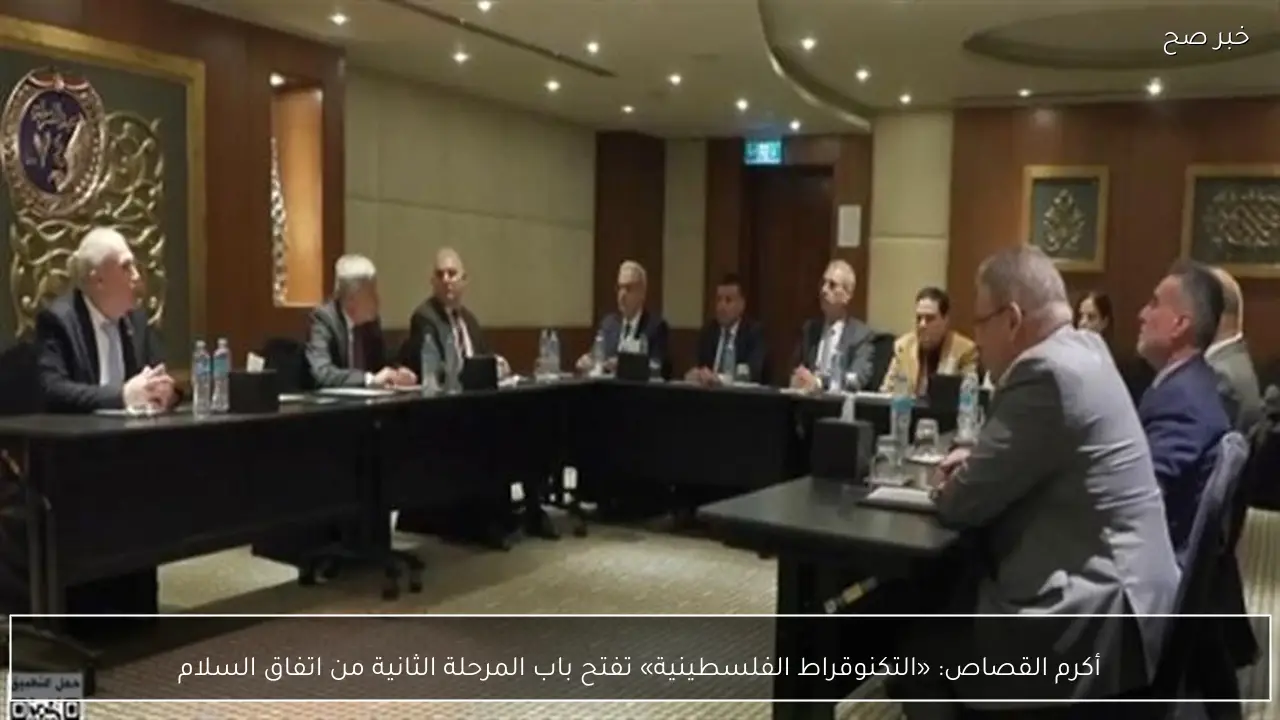 أكرم القصاص: «التكنوقراط الفلسطينية» تفتح باب المرحلة الثانية من اتفاق السلام