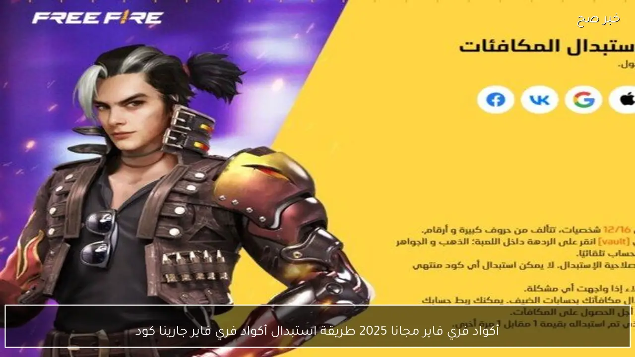 أكواد فري فاير مجانا 2025 طريقة استبدال أكواد فري فاير جارينا كود Garena Free Fire