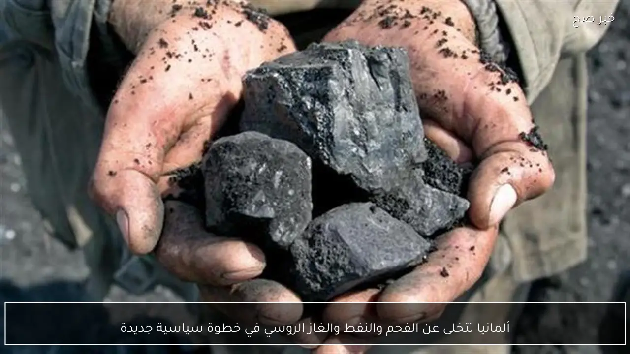 ألمانيا تتخلى عن الفحم والنفط والغاز الروسي في خطوة سياسية جديدة