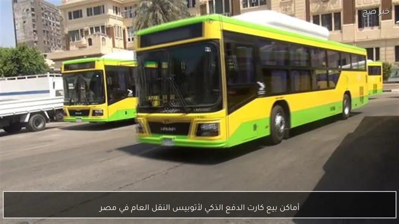 أماكن بيع كارت الدفع الذكي لأتوبيس النقل العام في مصر