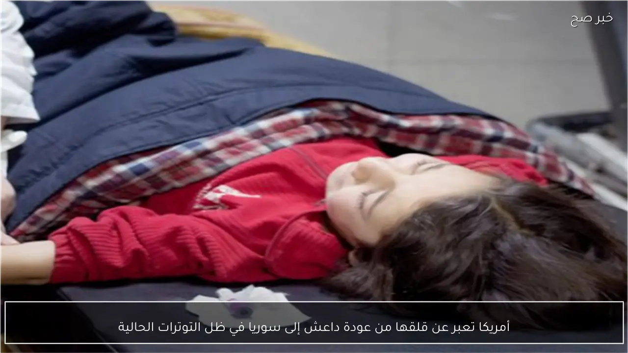 أمريكا تعبر عن قلقها من عودة داعش إلى سوريا في ظل التوترات الحالية