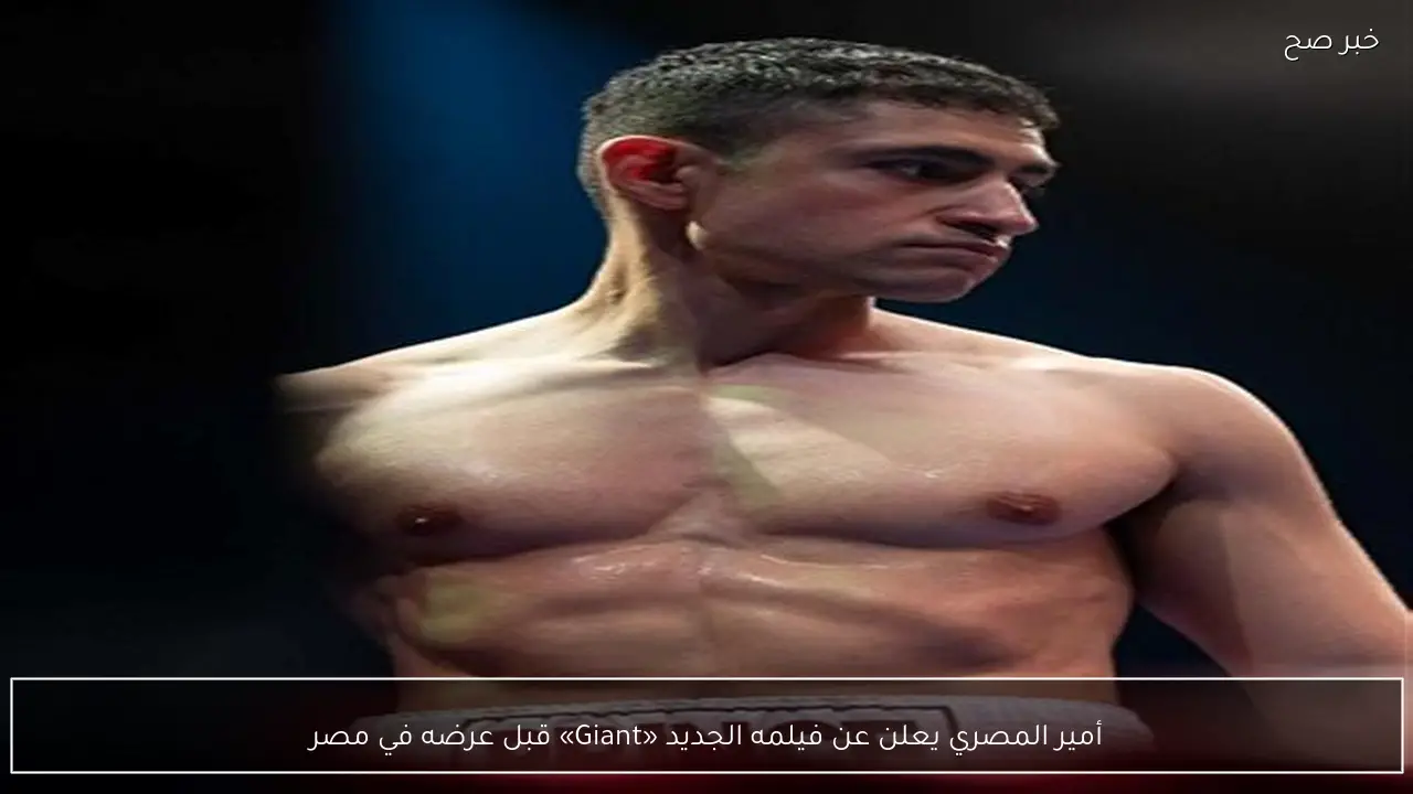 أمير المصري يعلن عن فيلمه الجديد «Giant» قبل عرضه في مصر