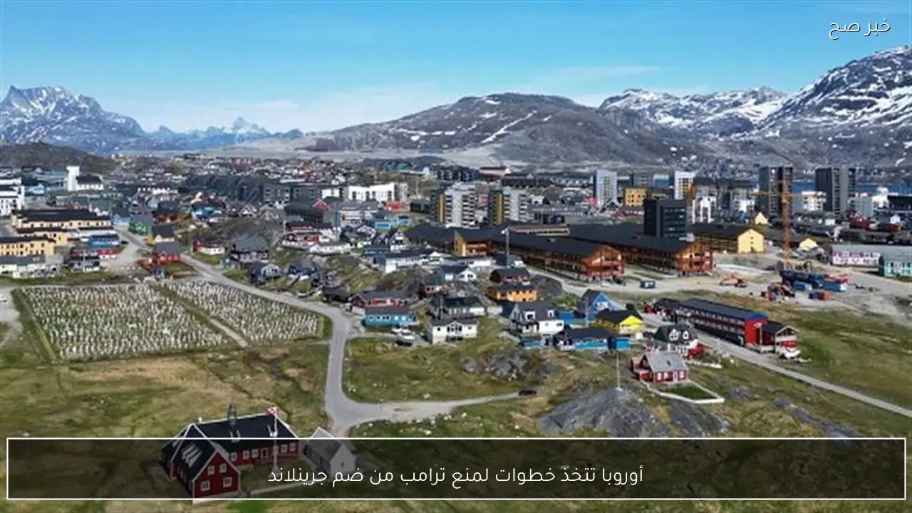 أوروبا تتخذ خطوات لمنع ترامب من ضم جرينلاند