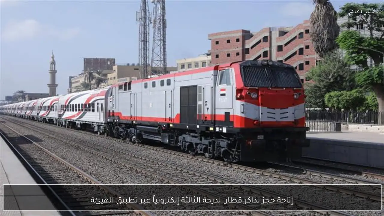 إتاحة حجز تذاكر قطار الدرجة الثالثة إلكترونياً عبر تطبيق الهيئة