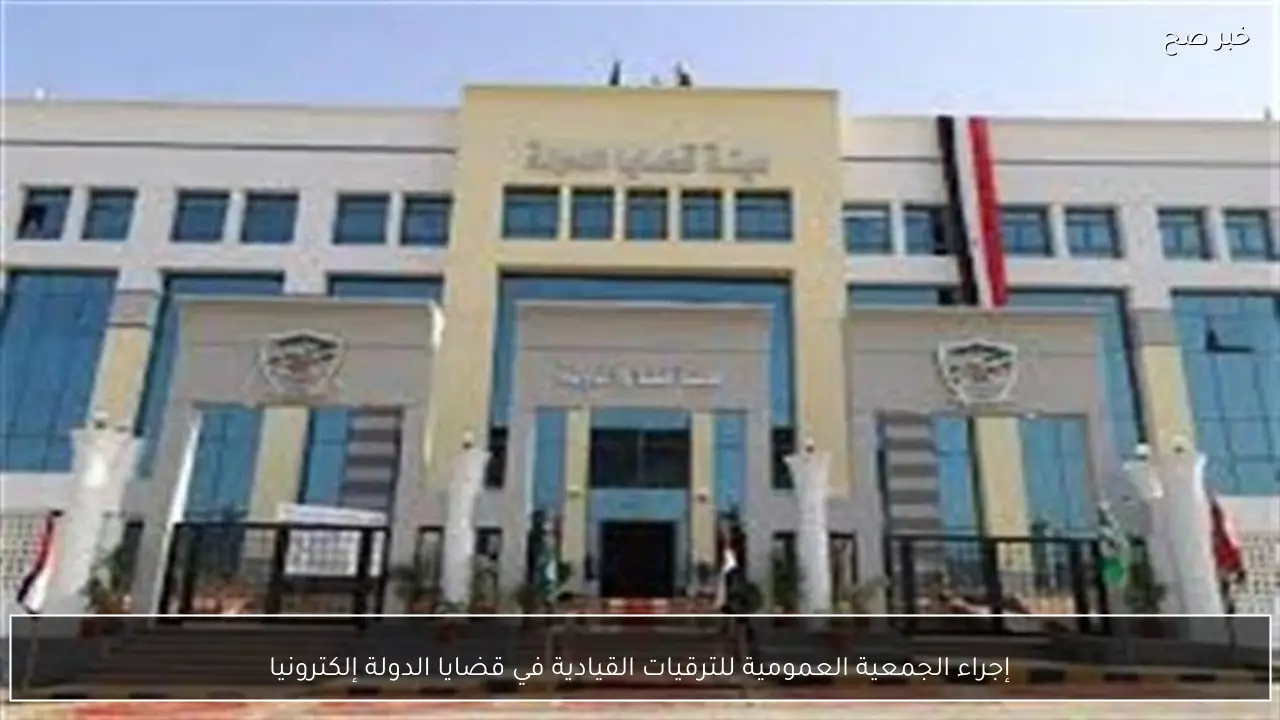 إجراء الجمعية العمومية للترقيات القيادية في قضايا الدولة إلكترونيا