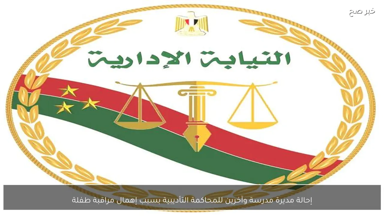 إحالة مديرة مدرسة وآخرين للمحاكمة التأديبية بسبب إهمال مراقبة طفلة