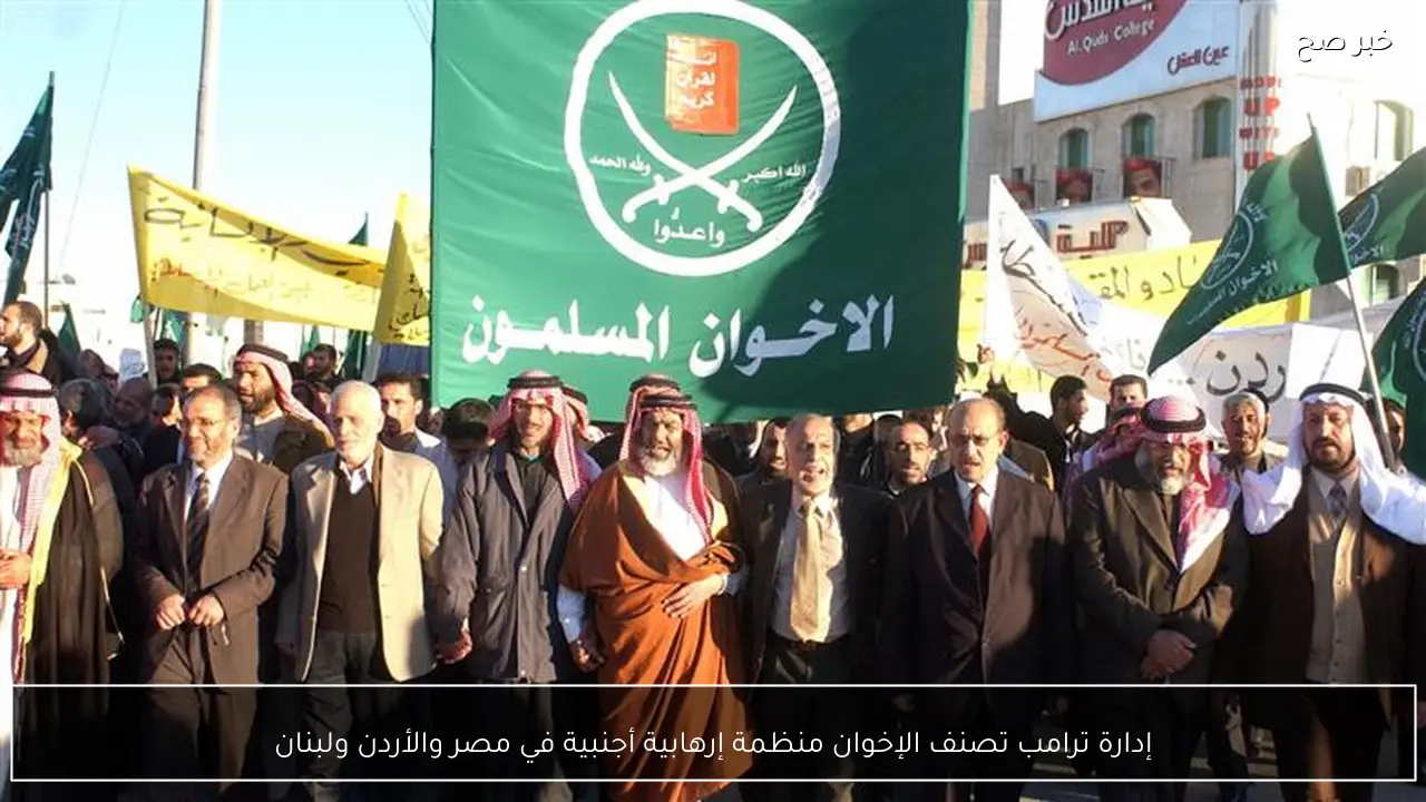 إدارة ترامب تصنف الإخوان منظمة إرهابية أجنبية في مصر والأردن ولبنان