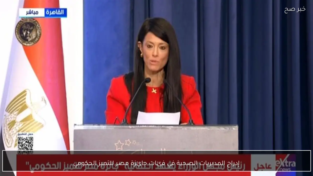 إدراج المديريات الصحية في فئات جائزة مصر للتميز الحكومي