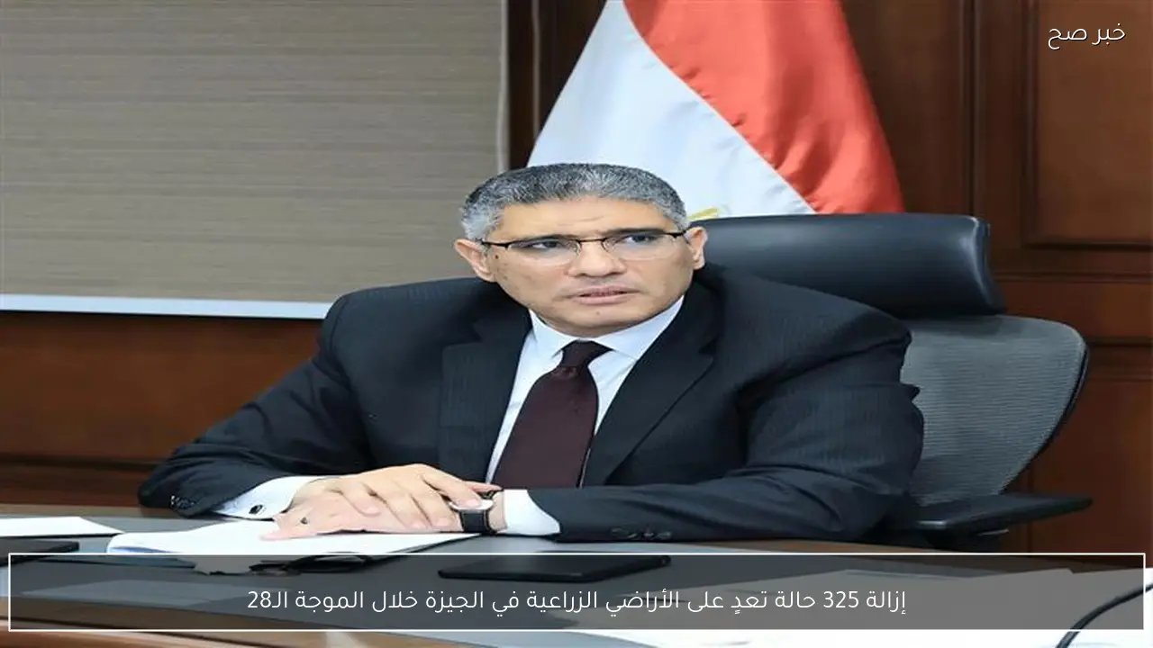 إزالة 325 حالة تعدٍ على الأراضي الزراعية في الجيزة خلال الموجة الـ28