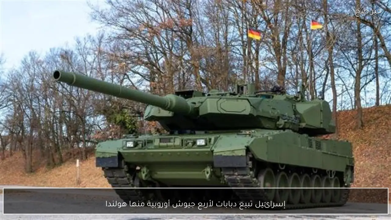 إسرائيل تبيع دبابات لأربع جيوش أوروبية منها هولندا