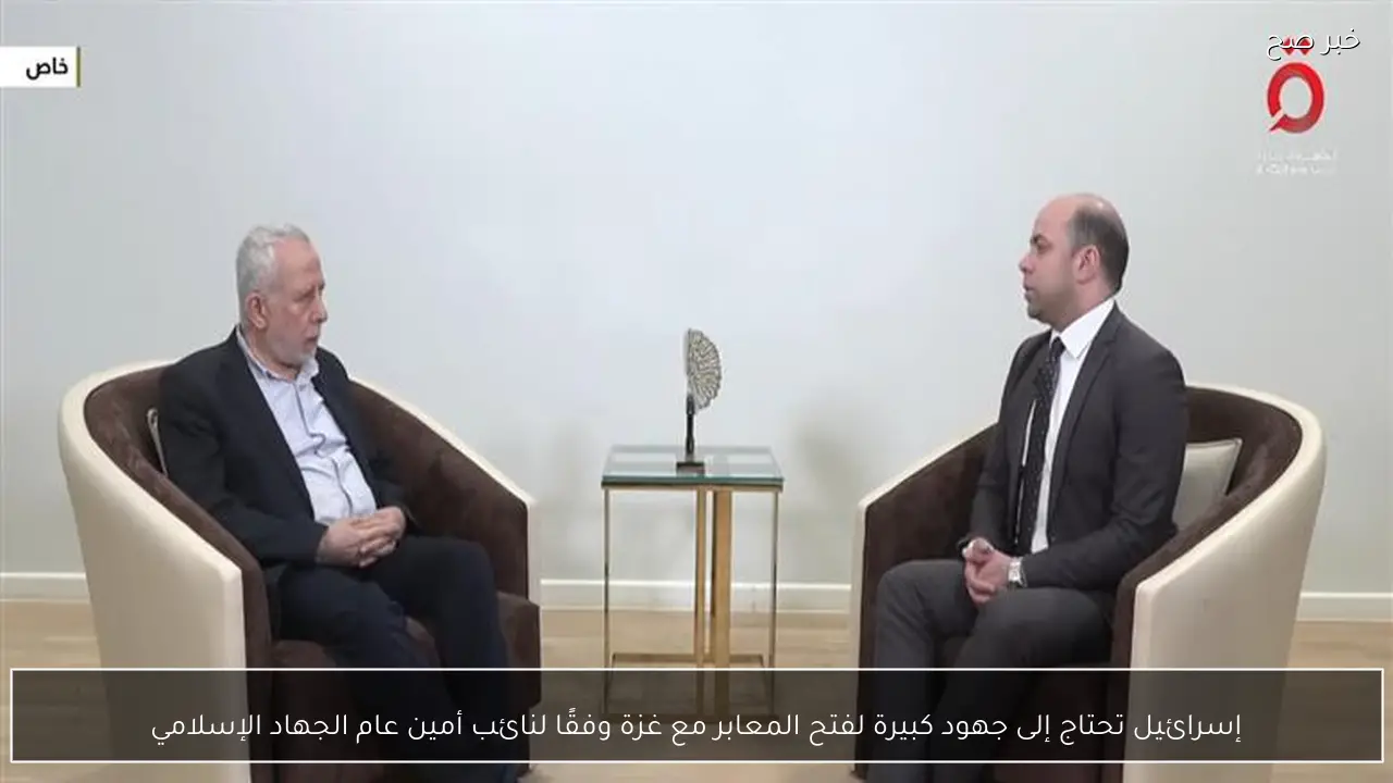 إسرائيل تحتاج إلى جهود كبيرة لفتح المعابر مع غزة وفقًا لنائب أمين عام الجهاد الإسلامي
