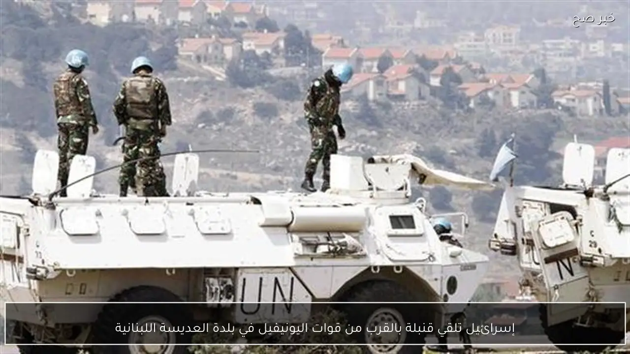 إسرائيل تلقي قنبلة بالقرب من قوات اليونيفيل في بلدة العديسة اللبنانية
