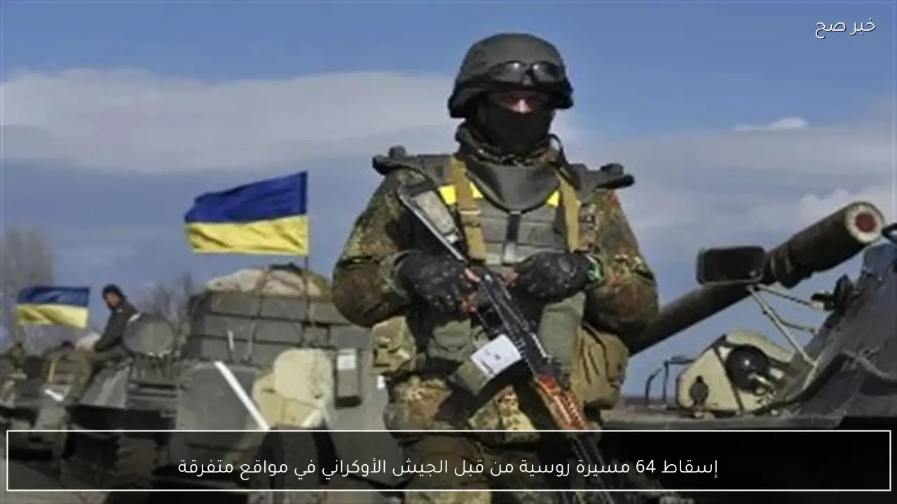 إسقاط 64 مسيرة روسية من قبل الجيش الأوكراني في مواقع متفرقة