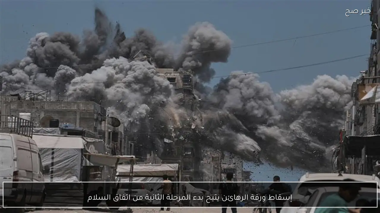 إسقاط ورقة الرهائن يتيح بدء المرحلة الثانية من اتفاق السلام