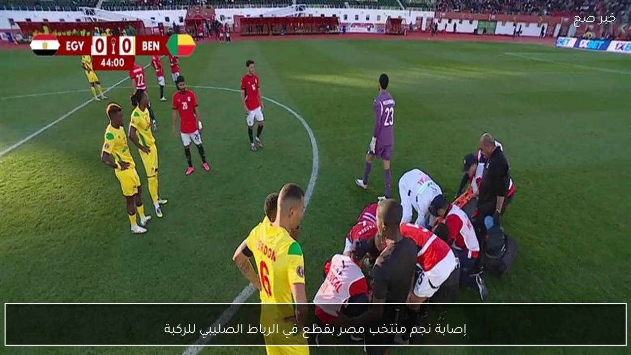 إصابة نجم منتخب مصر بقطع في الرباط الصليبي للركبة