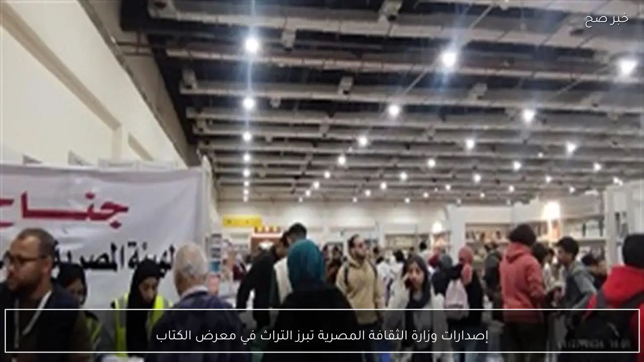 إصدارات وزارة الثقافة المصرية تبرز التراث في معرض الكتاب
