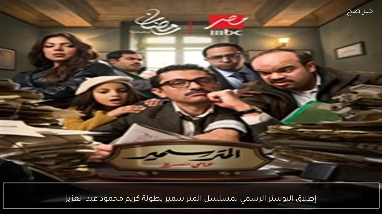 إطلاق البوستر الرسمي لمسلسل المتر سمير بطولة كريم محمود عبد العزيز
