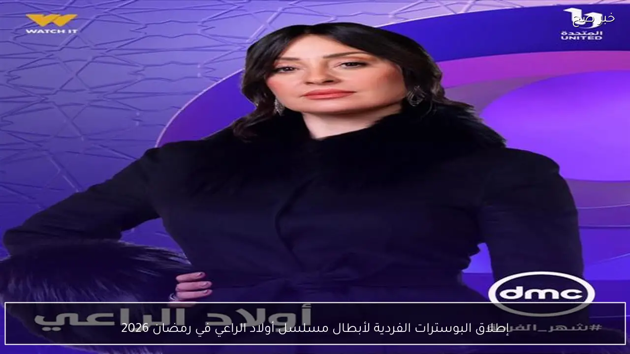إطلاق البوسترات الفردية لأبطال مسلسل أولاد الراعي في رمضان 2026