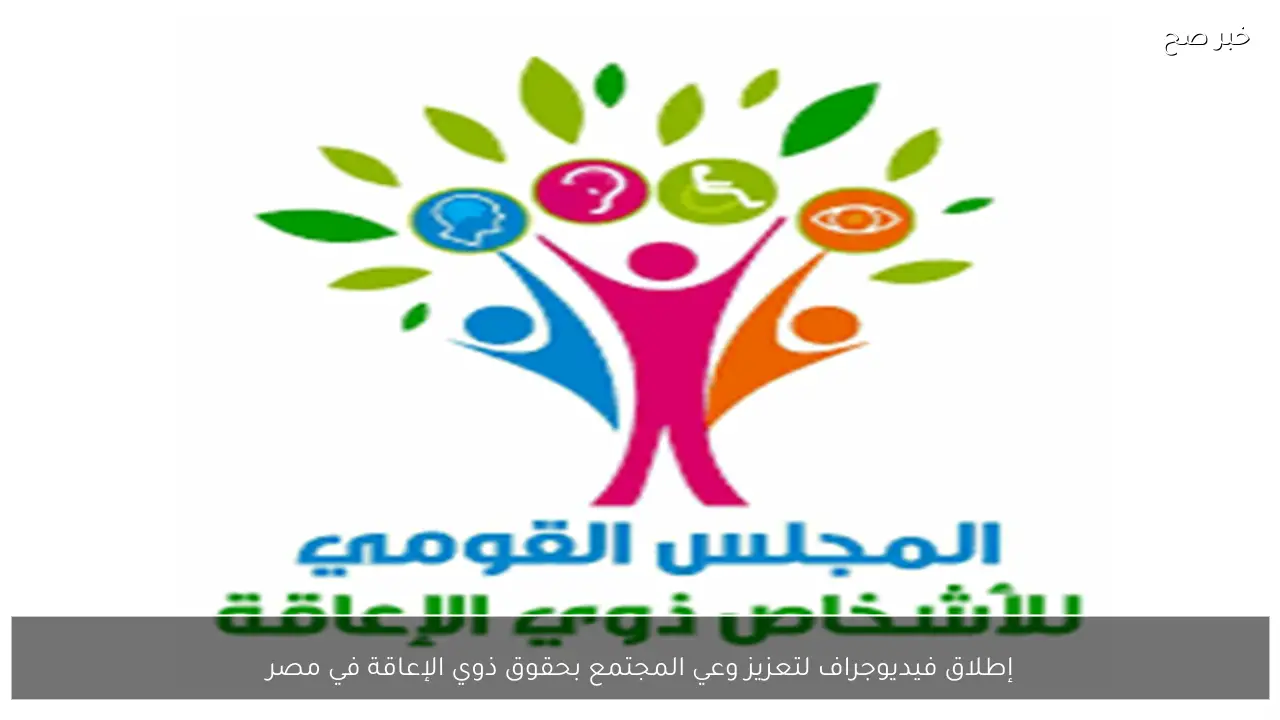 إطلاق فيديوجراف لتعزيز وعي المجتمع بحقوق ذوي الإعاقة في مصر