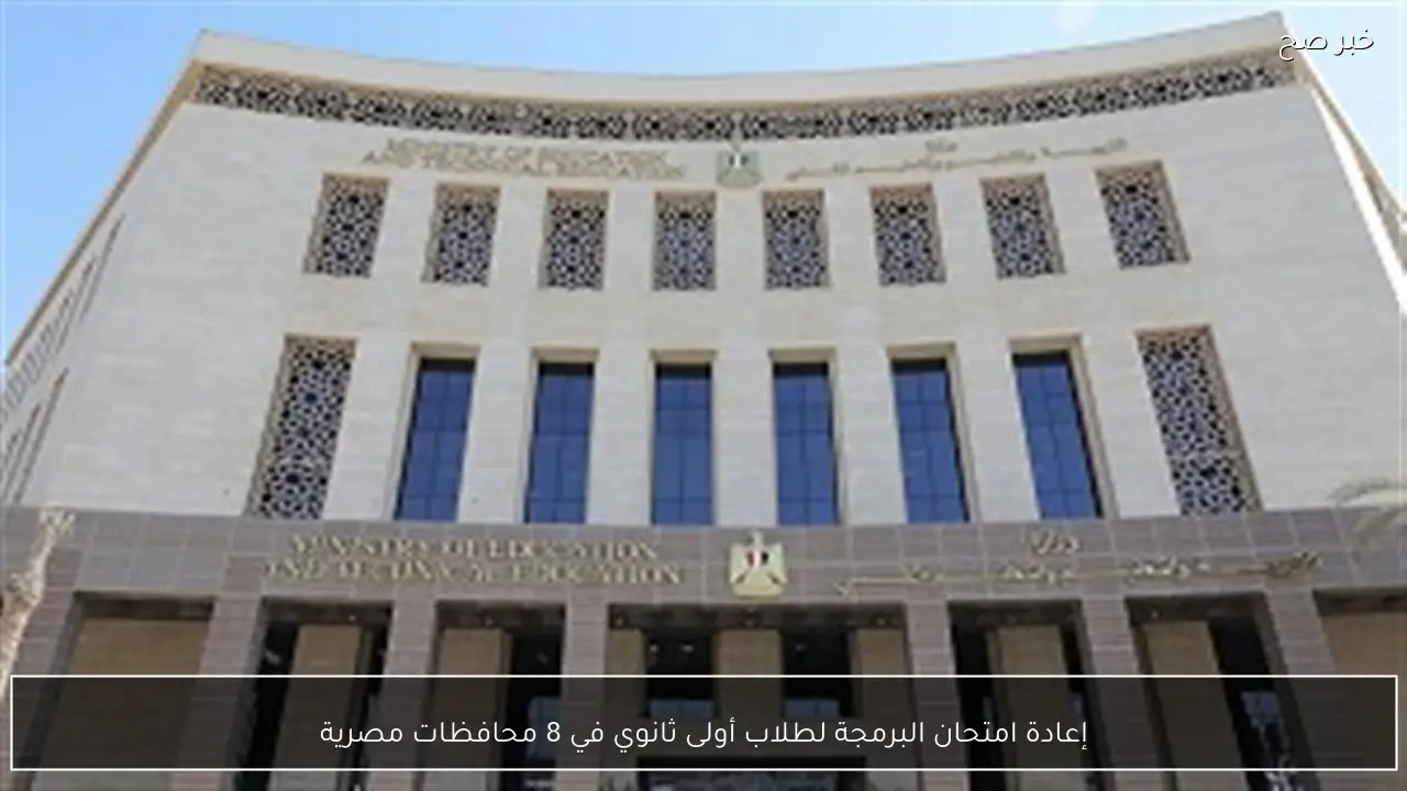 إعادة امتحان البرمجة لطلاب أولى ثانوي في 8 محافظات مصرية