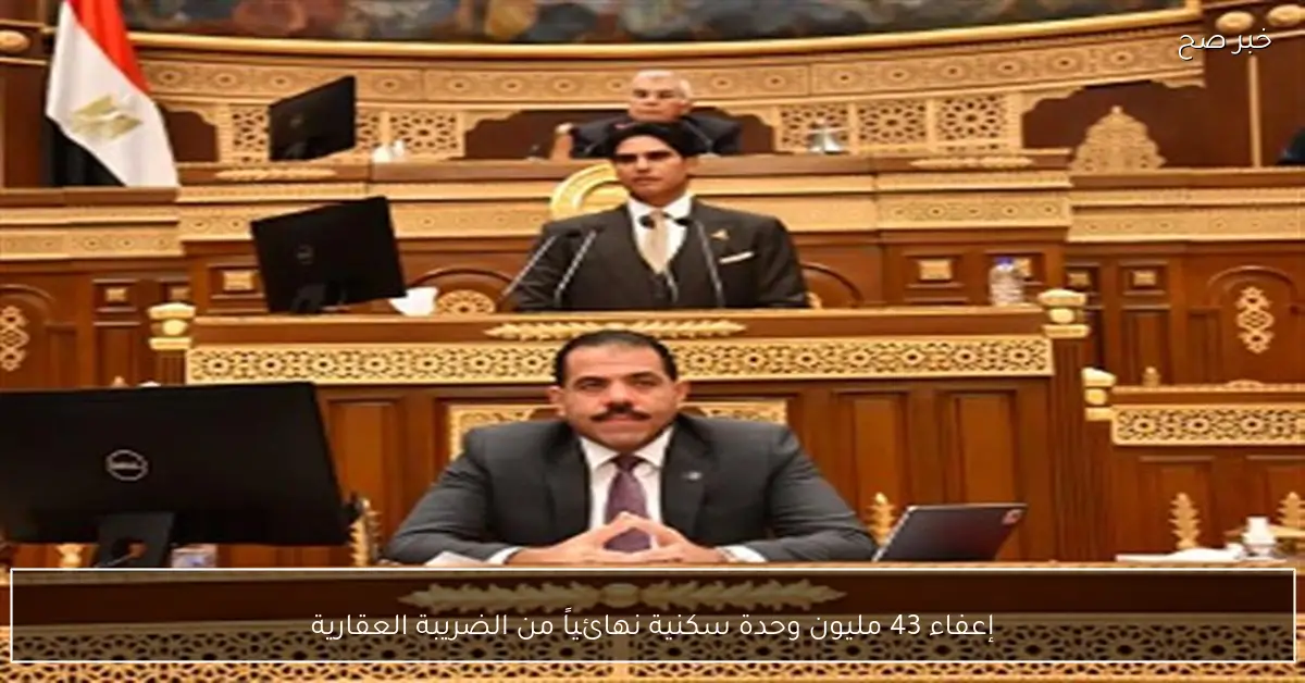 إعفاء 43 مليون وحدة سكنية نهائياً من الضريبة العقارية