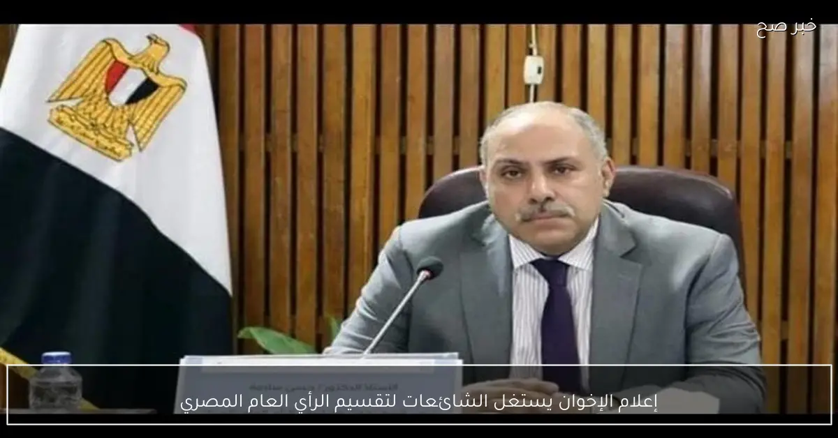 إعلام الإخوان يستغل الشائعات لتقسيم الرأي العام المصري