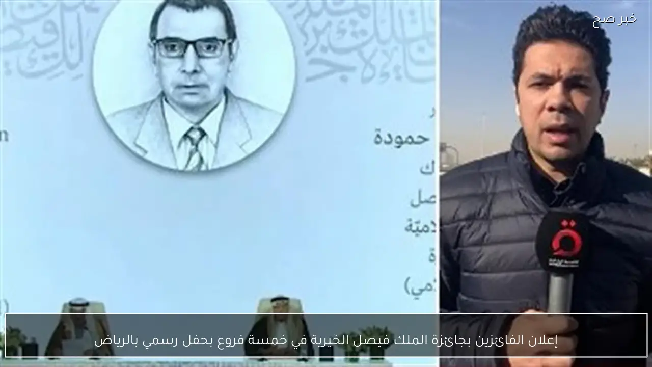 إعلان الفائزين بجائزة الملك فيصل الخيرية في خمسة فروع بحفل رسمي بالرياض