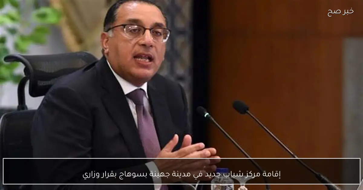 إقامة مركز شباب جديد في مدينة جهينة بسوهاج بقرار وزاري