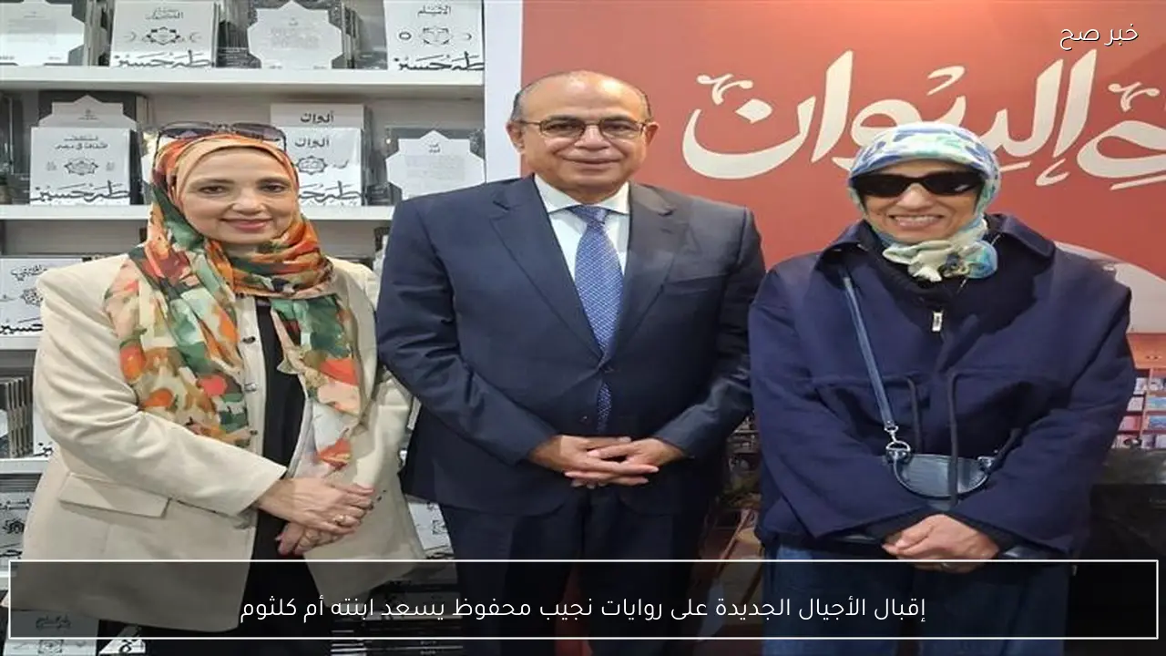 إقبال الأجيال الجديدة على روايات نجيب محفوظ يسعد ابنته أم كلثوم