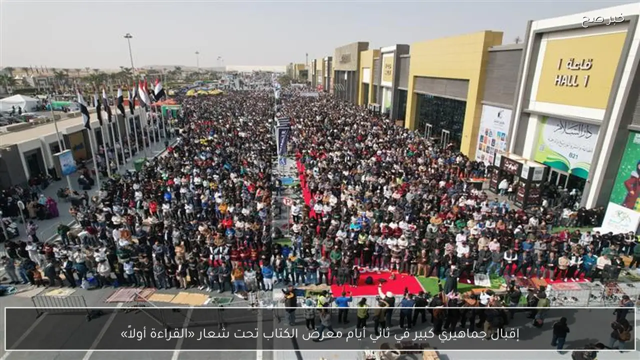 إقبال جماهيري كبير في ثاني أيام معرض الكتاب تحت شعار «القراءة أولاً»