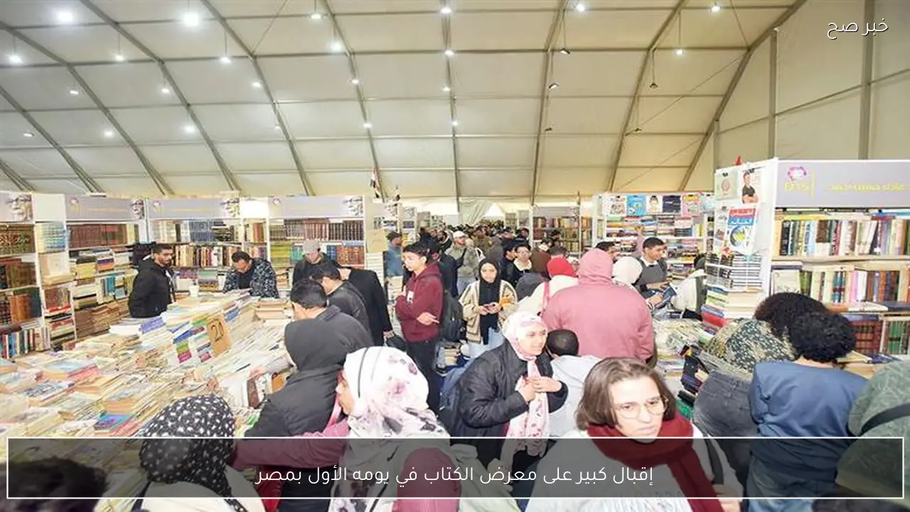 إقبال كبير على معرض الكتاب في يومه الأول بمصر