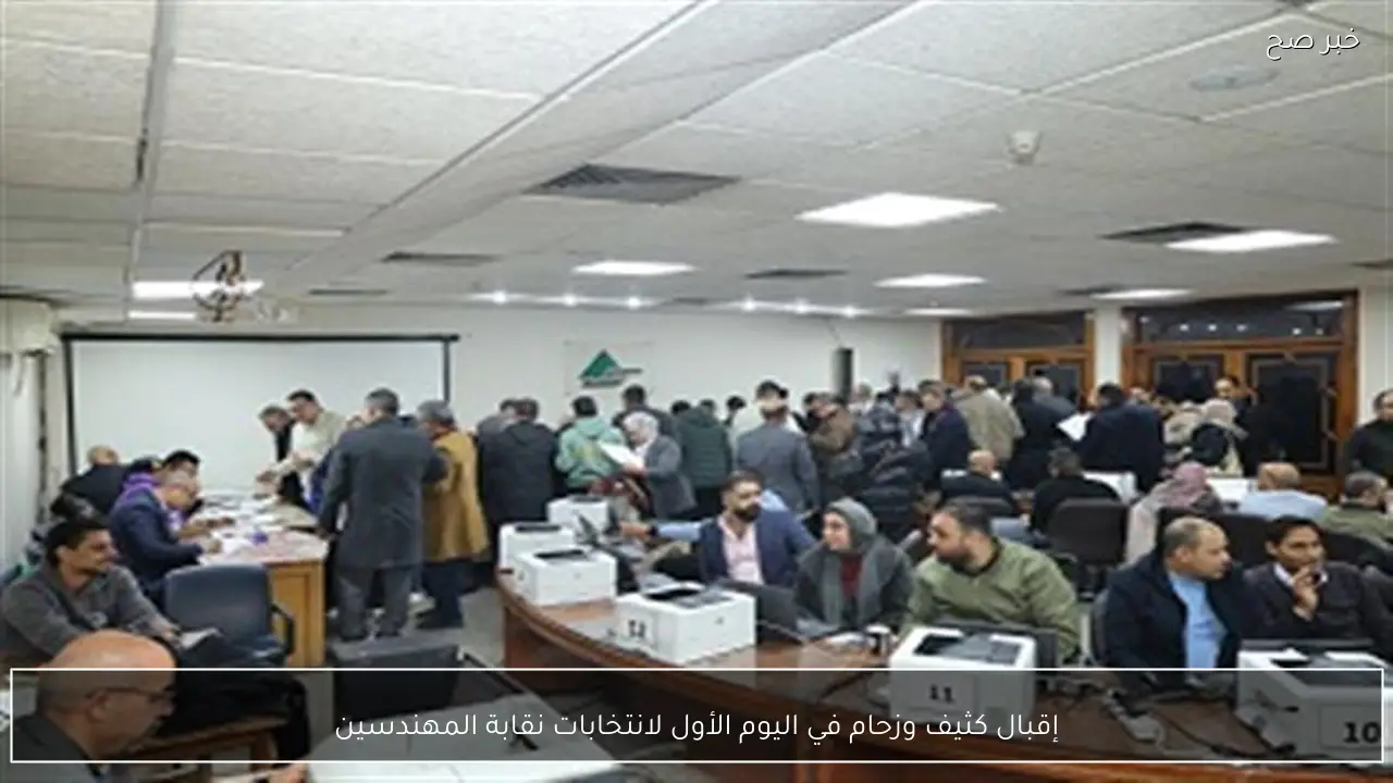 إقبال كثيف وزحام في اليوم الأول لانتخابات نقابة المهندسين