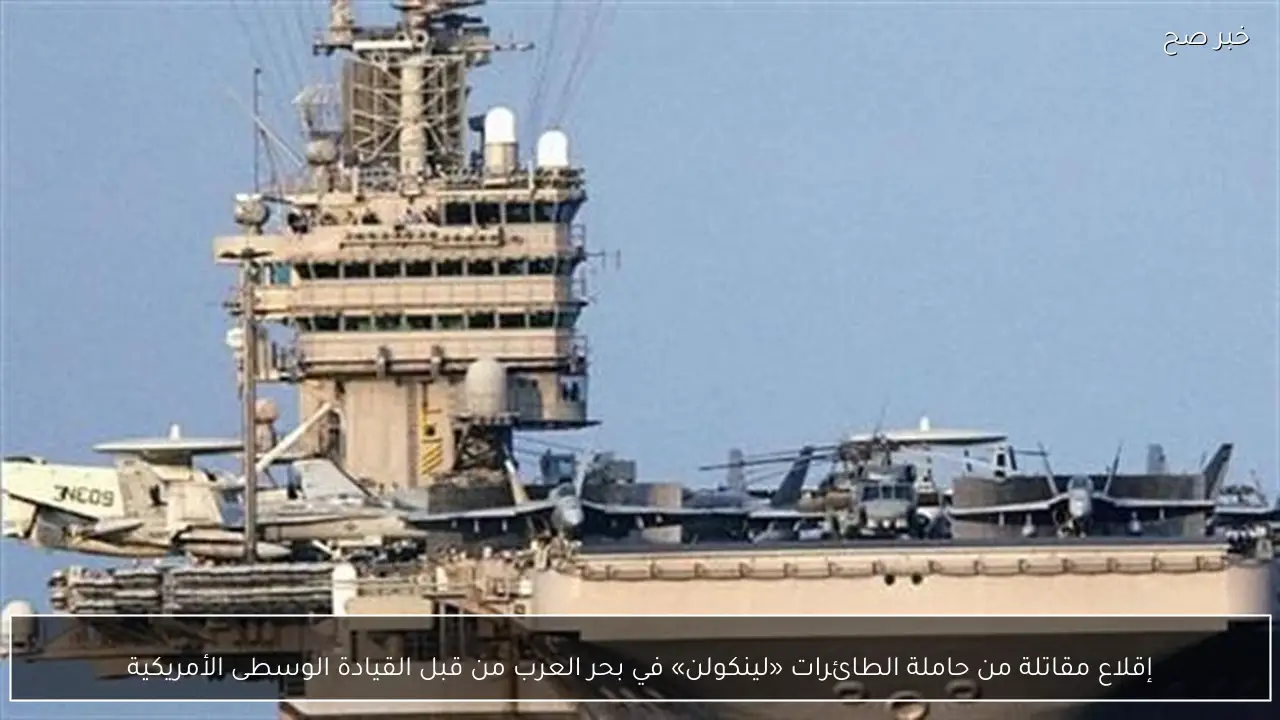 إقلاع مقاتلة من حاملة الطائرات «لينكولن» في بحر العرب من قبل القيادة الوسطى الأمريكية