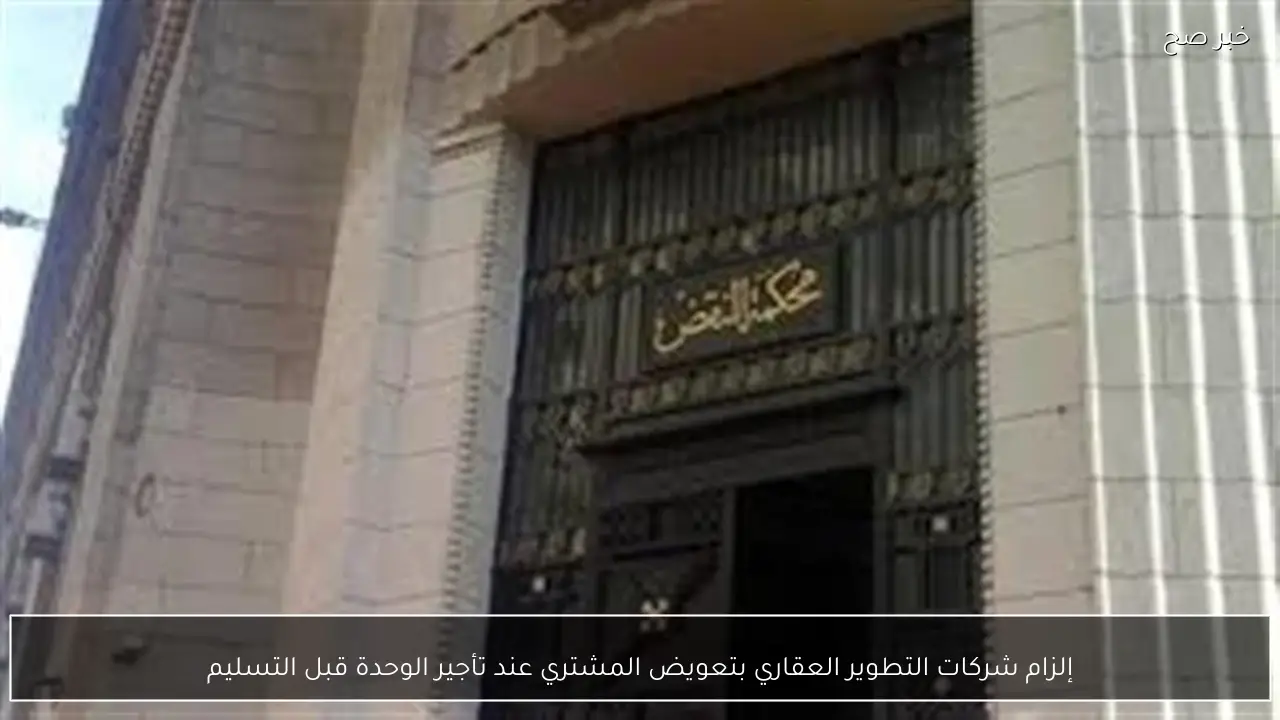 إلزام شركات التطوير العقاري بتعويض المشتري عند تأجير الوحدة قبل التسليم