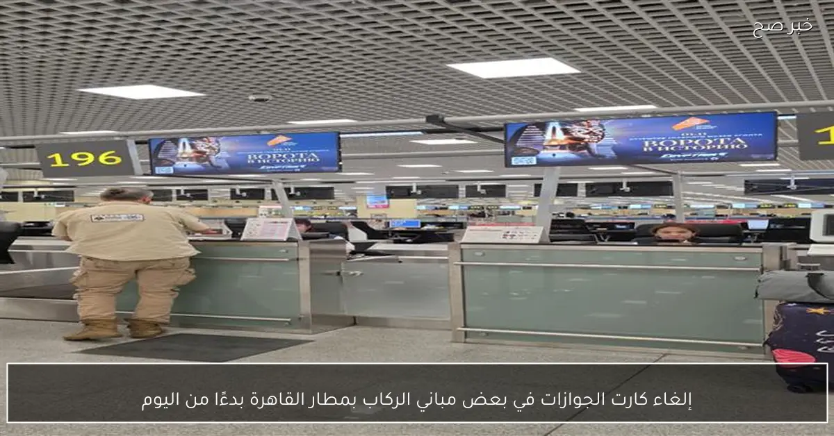 إلغاء كارت الجوازات في بعض مباني الركاب بمطار القاهرة بدءًا من اليوم